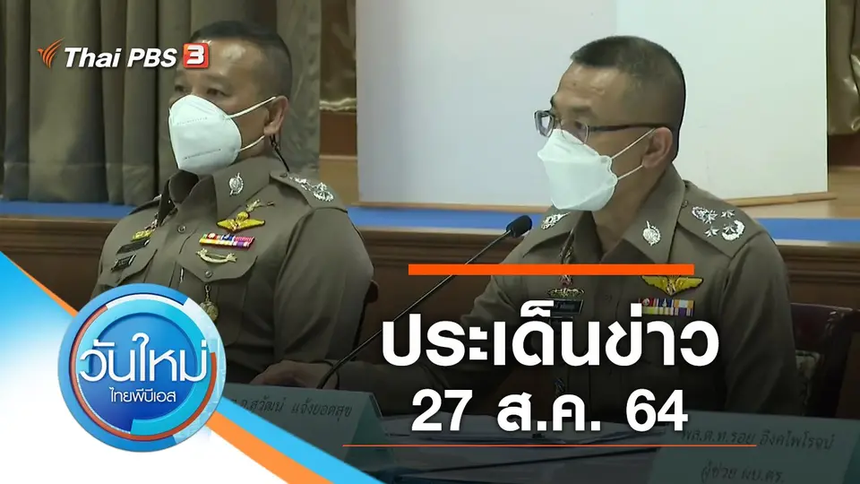 ประเด็นข่าว (27 ส.ค. 64)