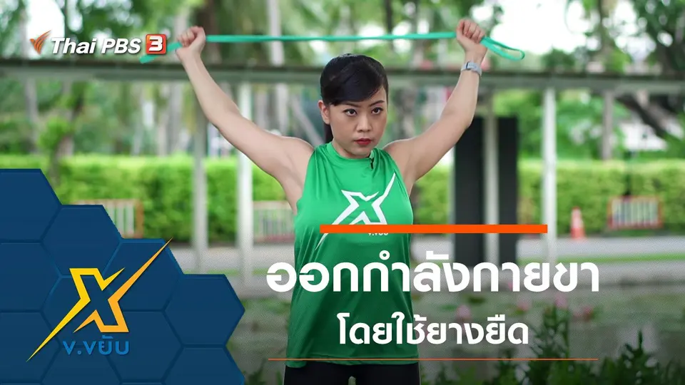 ท่าออกกำลังกายกล้ามเนื้อขาโดยใช้ยางยืด