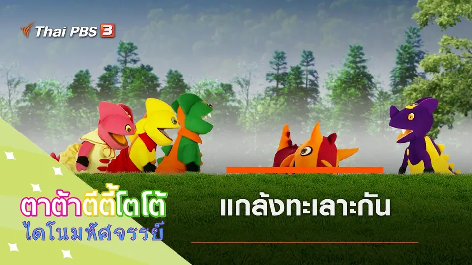 TataTitiToto ไดโนมหัศจรรย์