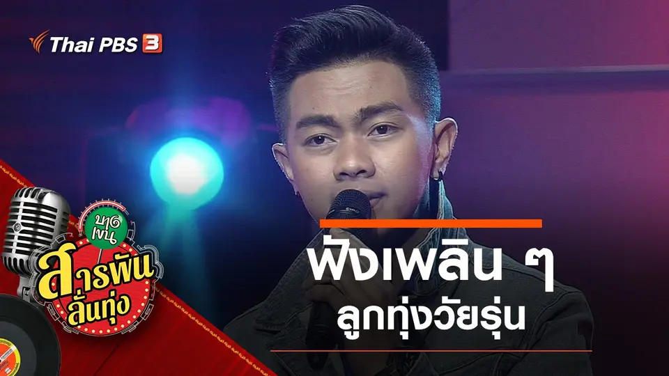​ฟังเพลิน ๆ ลูกทุ่งวัยรุ่น