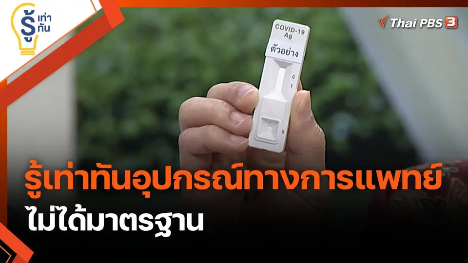 รู้เท่าทันอุปกรณ์ทางการแพทย์ไม่ได้มาตรฐาน