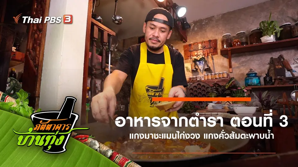 อาหารจากตำรา ตอนที่ 3