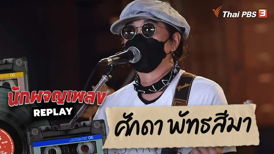 นักผจญเพลง REPLAY