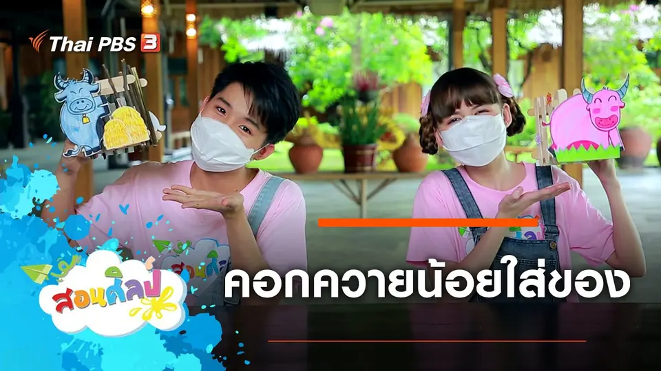 คอกควายน้อยใส่ของ