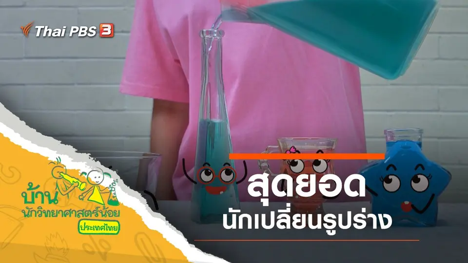 สุดยอดนักเปลี่ยนรูปร่าง