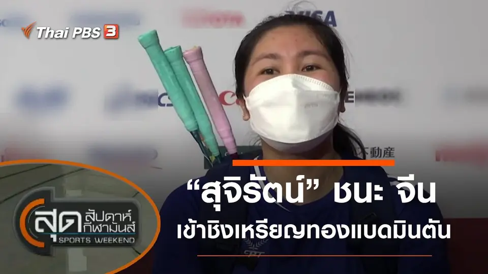 ประเด็นข่าว (4 ก.ย. 64)