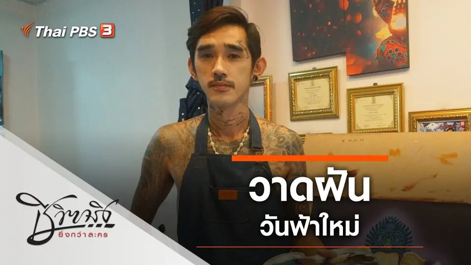 วาดฝันวันฟ้าใหม่