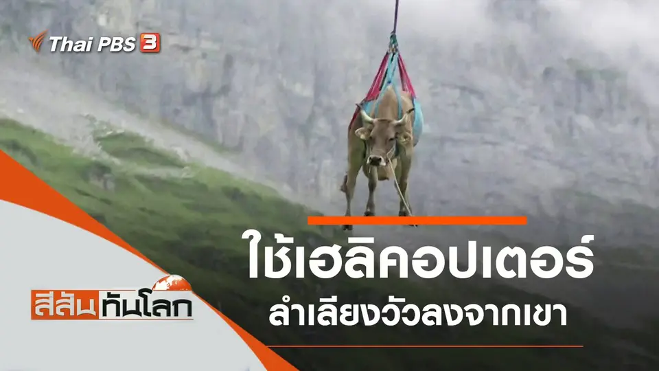 ประเด็นข่าว (4 ก.ย. 64)