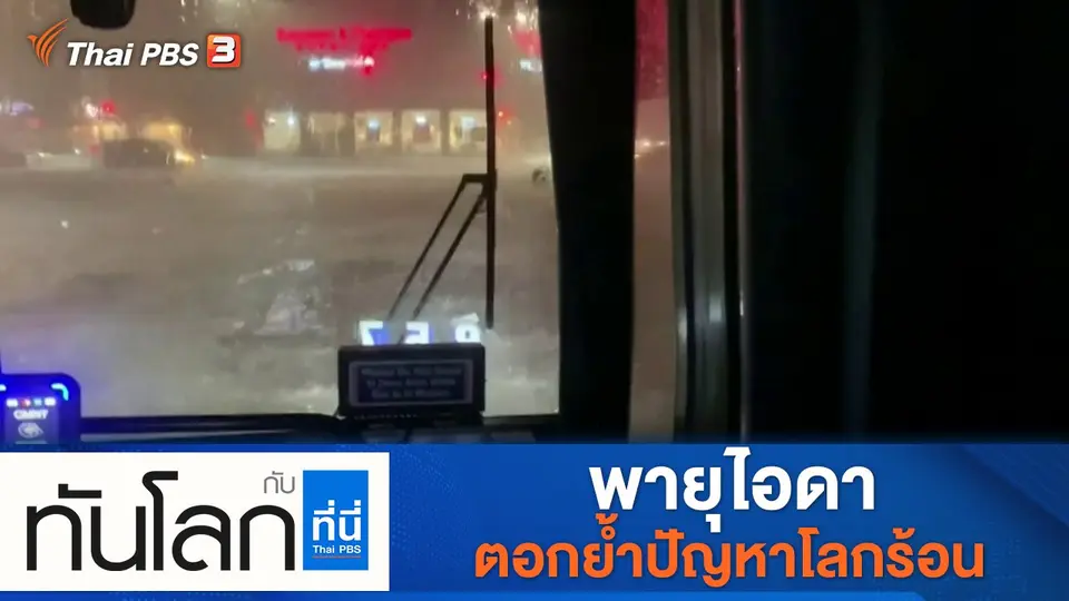 ประเด็นข่าว (3 ก.ย. 64)
