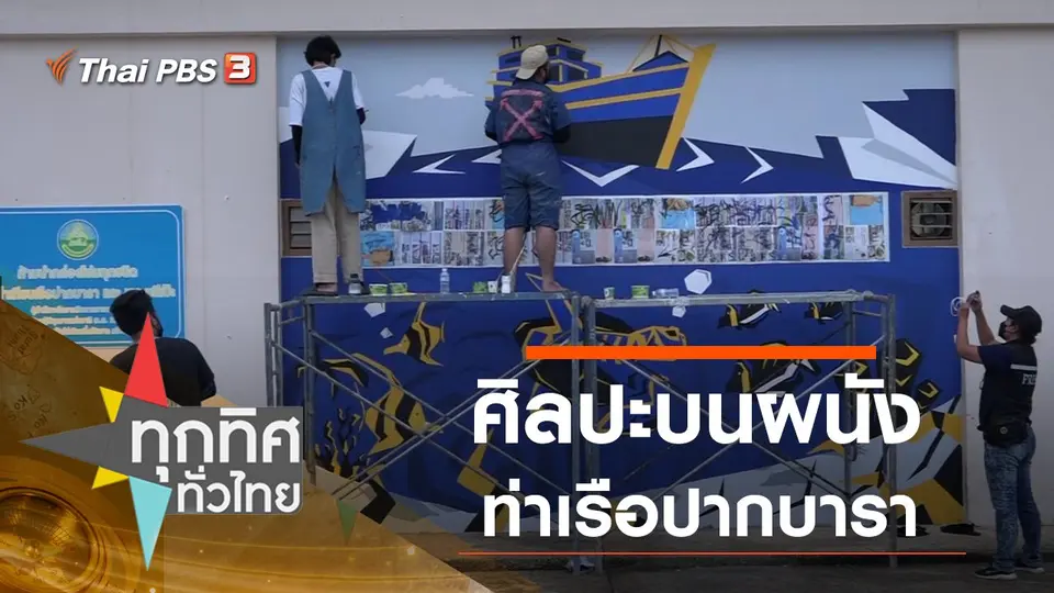ศิลปะบนผนังท่าเรือปากบารา
