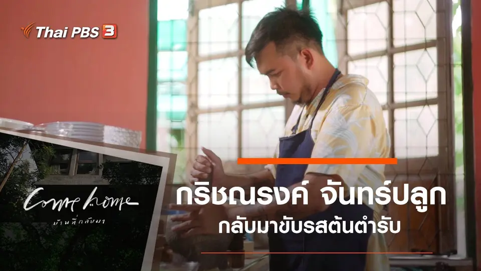 กริชณรงค์ จันทร์ปลูก : กลับมาขับรสต้นตำรับ