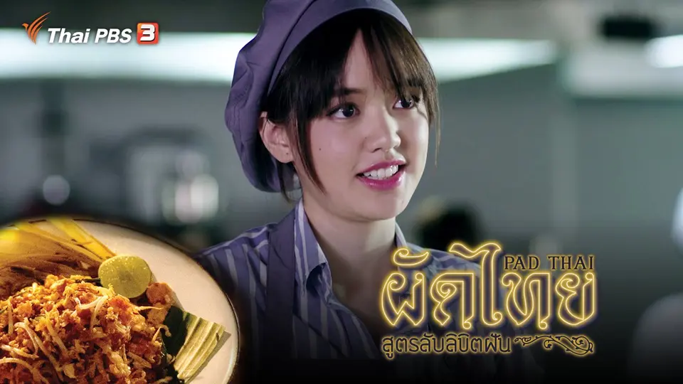 ละคร ผัดไทย สูตรลับลิขิตฝัน