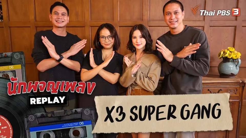 นักผจญเพลง REPLAY