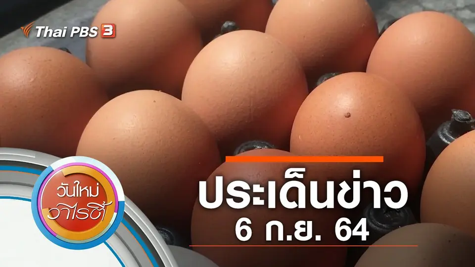 ประเด็นข่าว (6 ก.ย. 64)