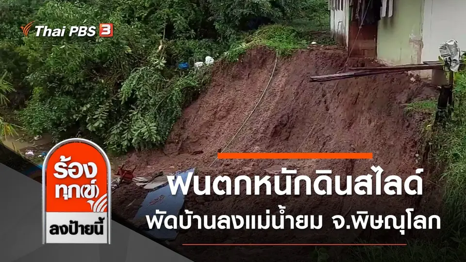 ฝนตกหนักดินสไลด์พัดบ้านลงแม่น้ำยม จ.พิษณุโลก