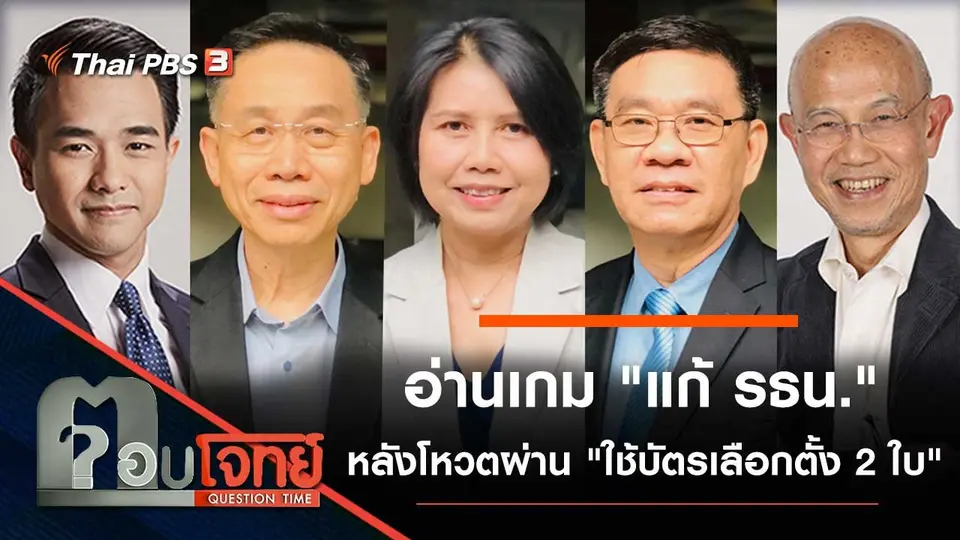 อ่านเกม "แก้ รธน." หลังโหวตผ่าน "ใช้บัตรเลือกตั้ง 2 ใบ"