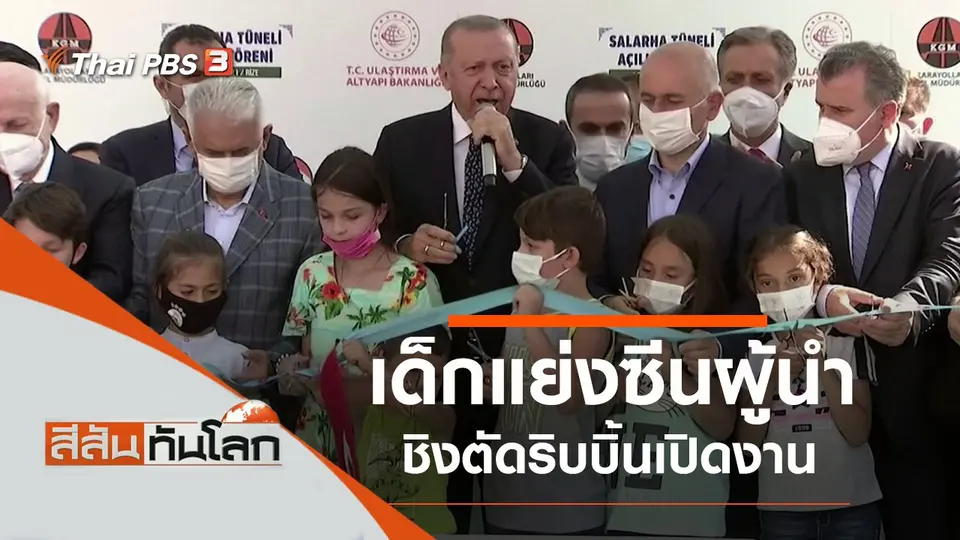 ประเด็นข่าว (11 ก.ย. 64)