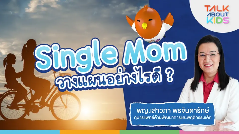 Live SingleMom วางแผนอย่างไรดี ?