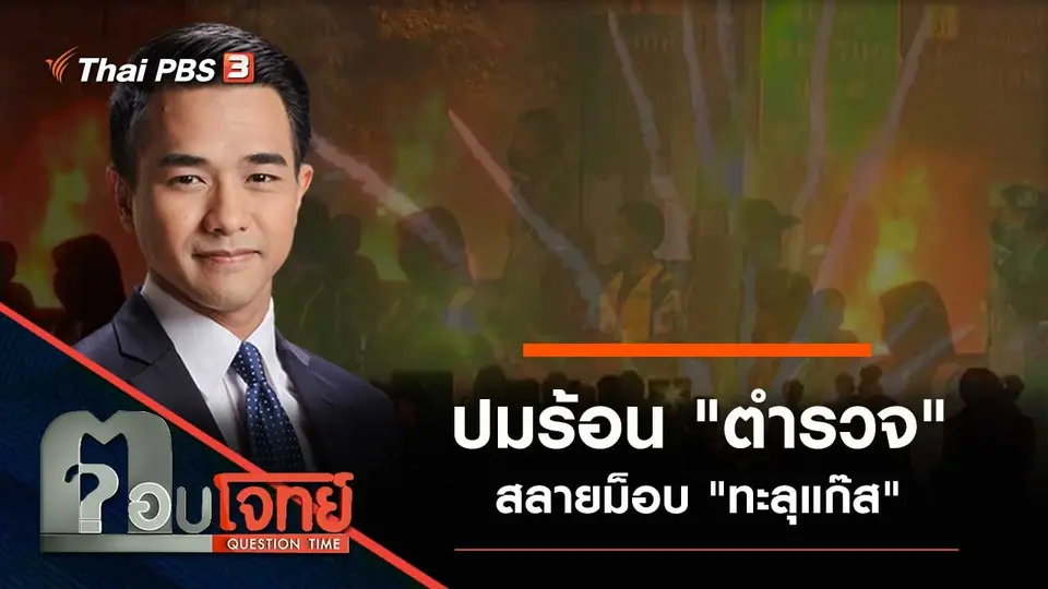 ปมร้อน "ตำรวจ" สลายม็อบ "ทะลุแก๊ส"