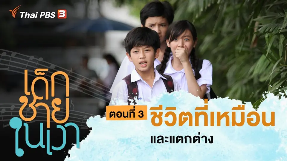 ละคร เด็กชายในเงา : ตอนที่ 3 ชีวิตที่เหมือนและแตกต่าง