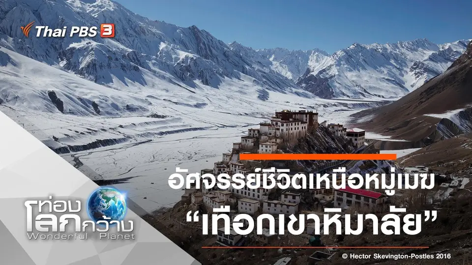 ท่องโลกกว้าง