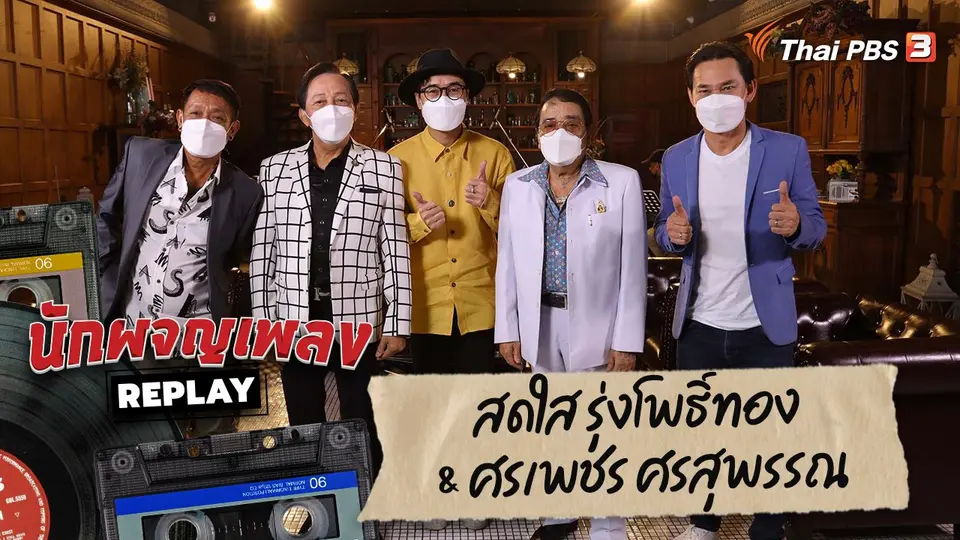 นักผจญเพลง REPLAY