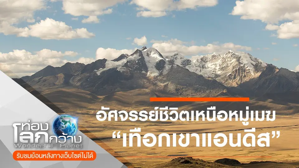 ท่องโลกกว้าง