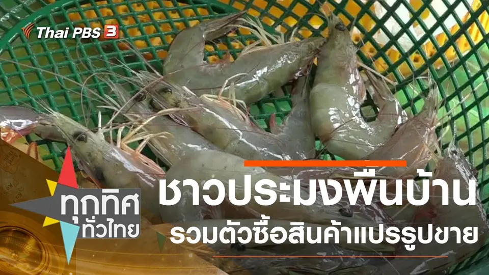 ชาวประมงพื้นบ้านรวมตัวซื้อสินค้าแปรรูปขาย