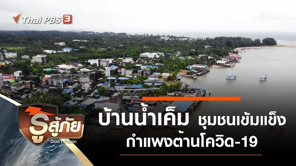 บ้านน้ำเค็ม ชุมชนเข้มแข็ง กำแพงต้านโควิด-19