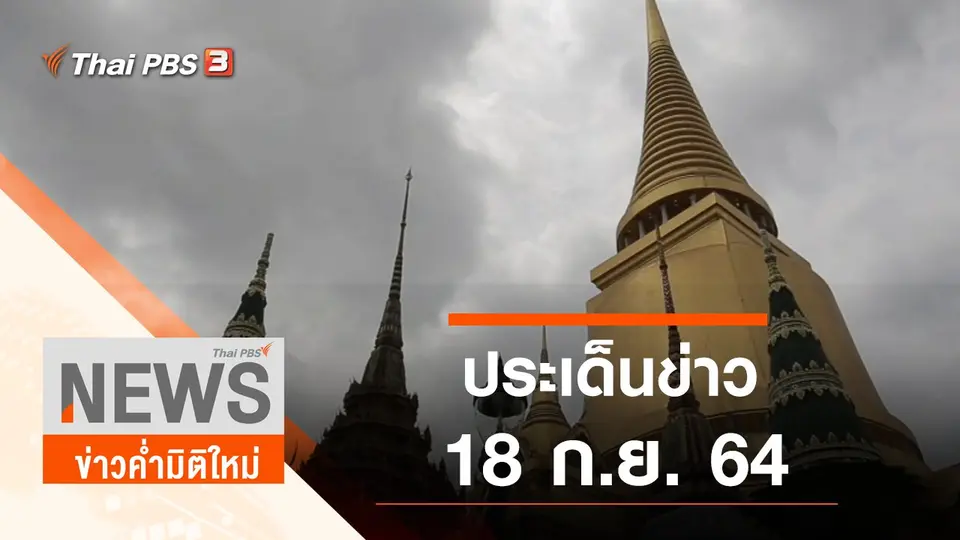 ประเด็นข่าว (18 ก.ย. 64)