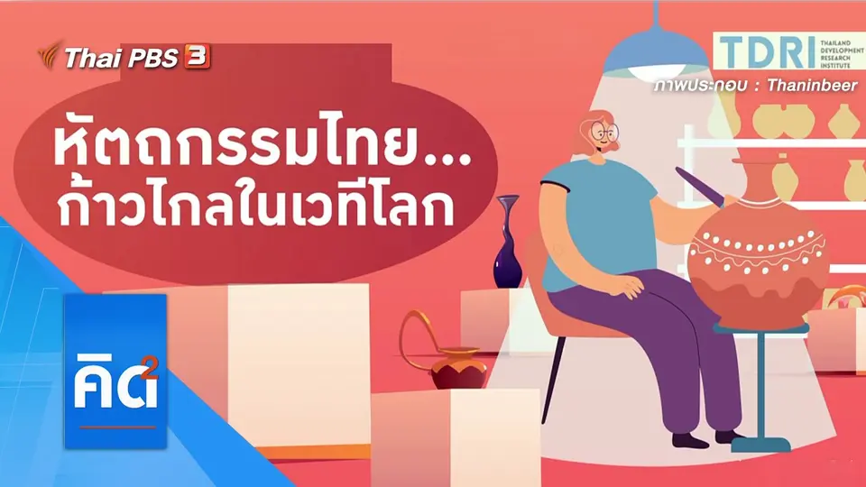 หัตถกรรมไทย...ก้าวไกลในเวทีโลก