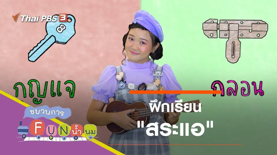 ฝึกเรียน "สระแอ"