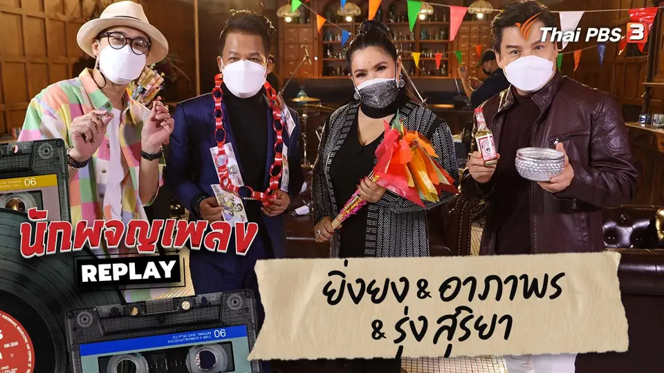 นักผจญเพลง REPLAY