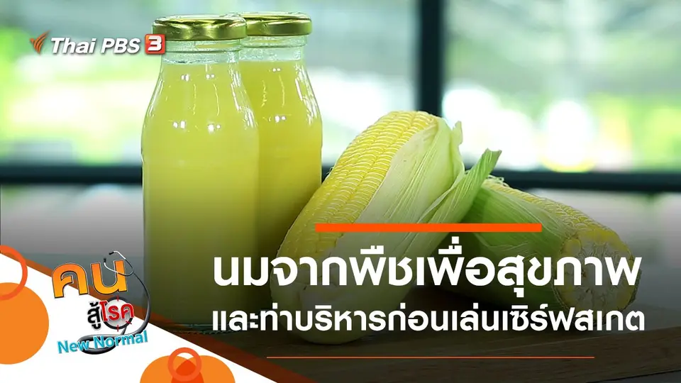 นมจากพืชเพื่อสุขภาพ, บริหารก่อนเล่นเซิร์ฟสเกต