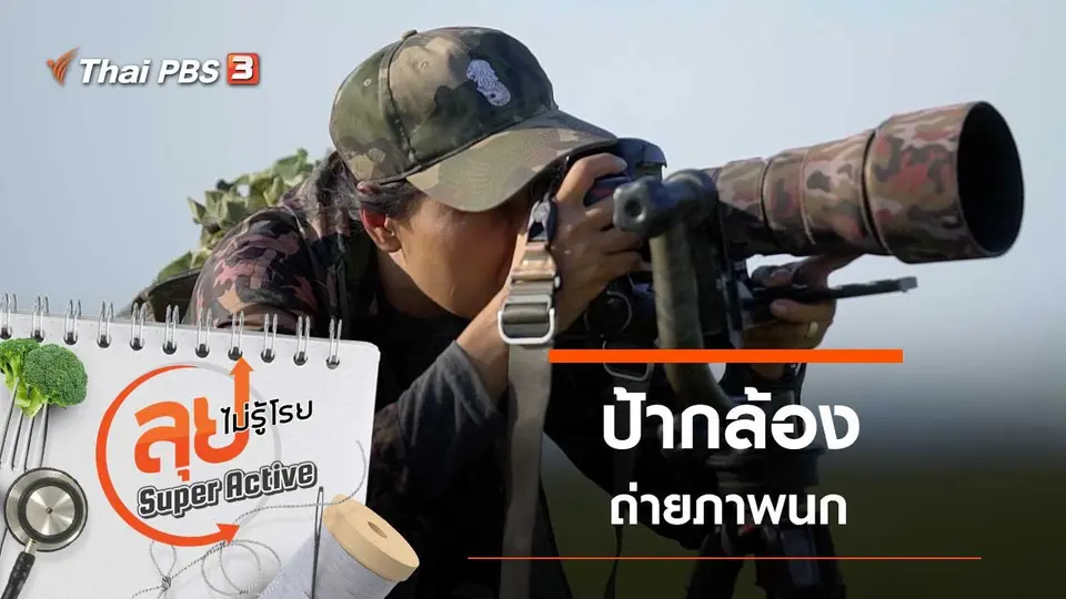 ป้ากล้องถ่ายภาพนก