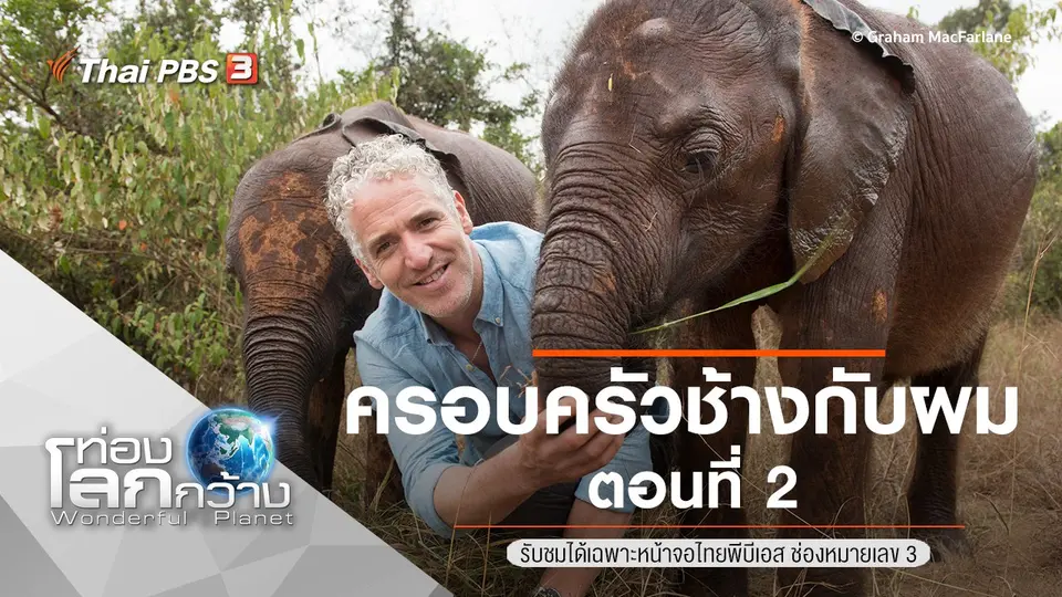 ท่องโลกกว้าง