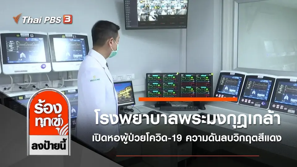โรงพยาบาลพระมงกุฎเกล้า เปิดหอผู้ป่วยโควิด-19 ความดันลบวิกฤตสีแดง