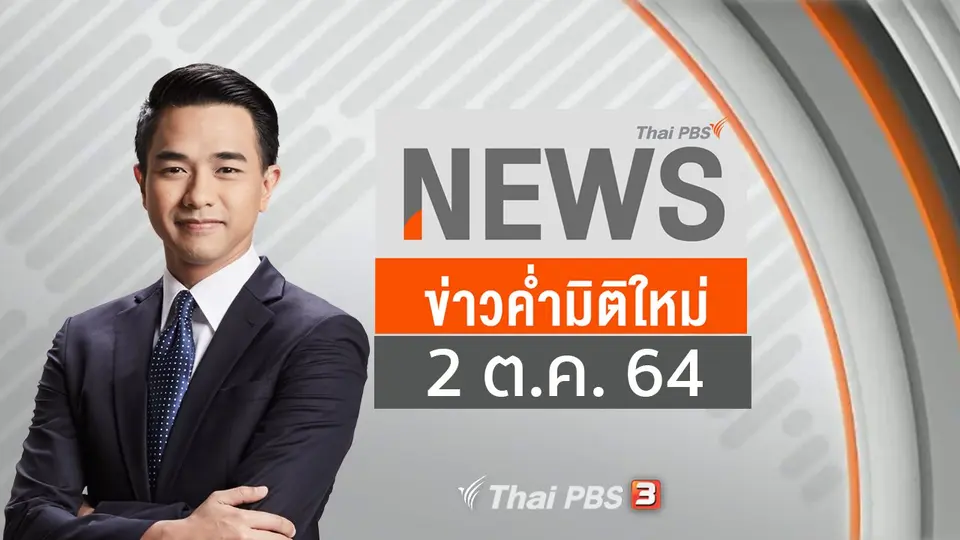 ข่าวค่ำมิติใหม่