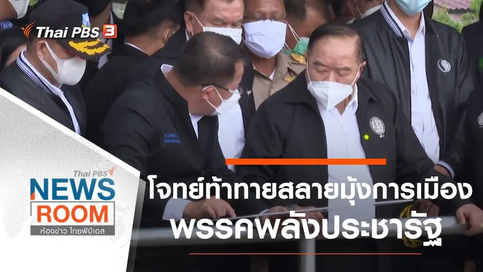 โจทย์ท้าทายสลายมุ้งการเมือง พรรคพลังประชารัฐ