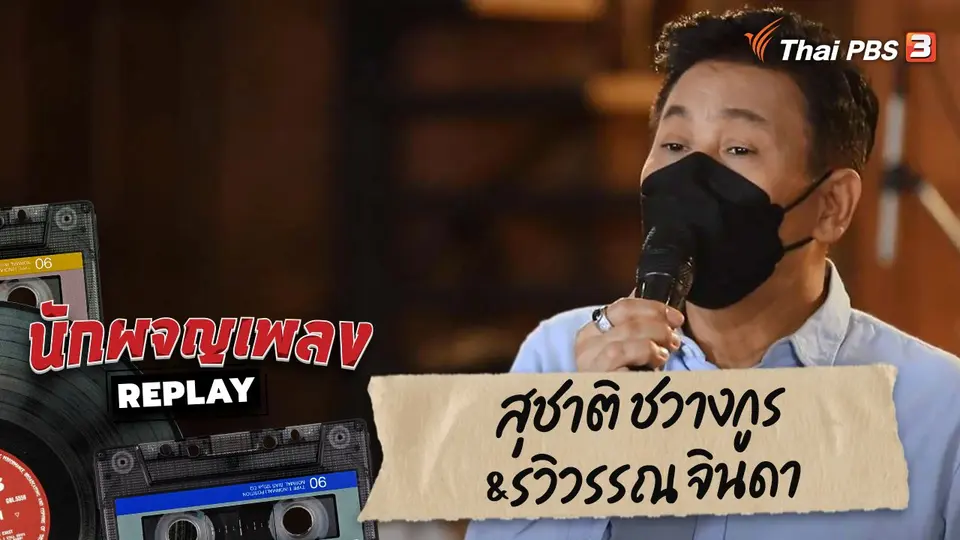 นักผจญเพลง REPLAY