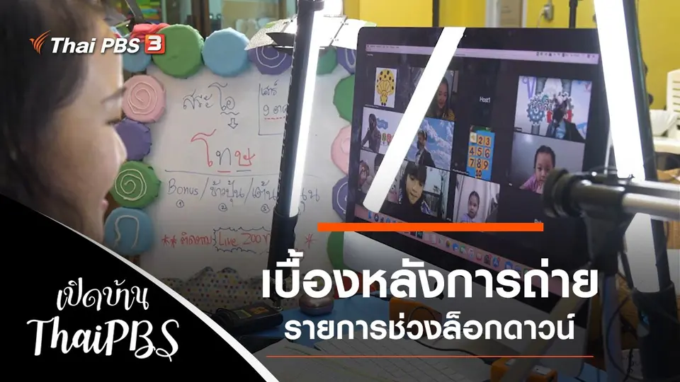 เบื้องหลังการถ่ายรายการช่วงล็อกดาวน์