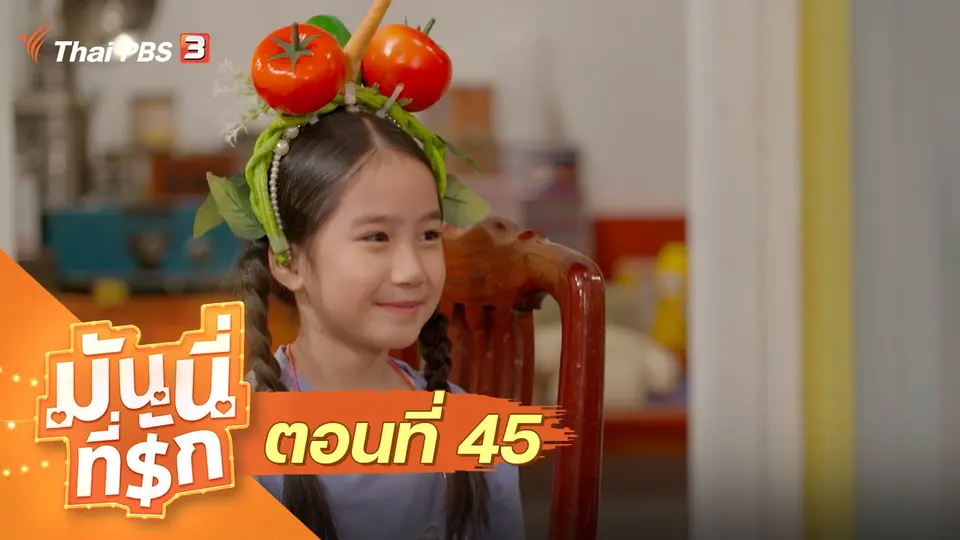 ซิตคอม มันนี่ที่รัก : ตอนที่ 45