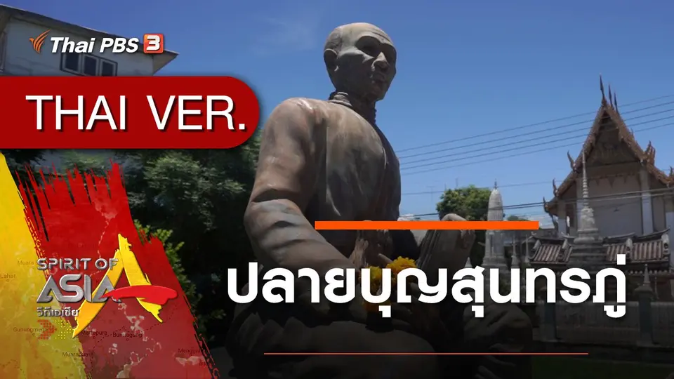 ปลายบุญสุนทรภู่