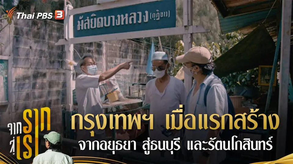 ​กรุงเทพฯ เมื่อแรกสร้าง จากอยุธยา สู่ธนบุรี และรัตนโกสินทร์