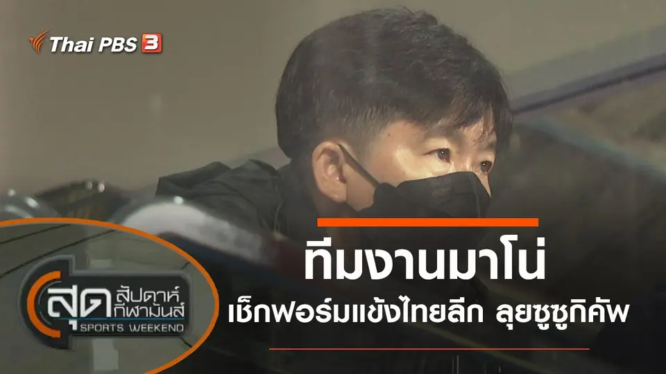 ประเด็นข่าว (3 ต.ค. 64)