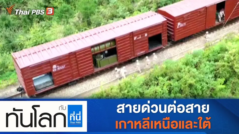 ประเด็นข่าว (4 ต.ค. 64)