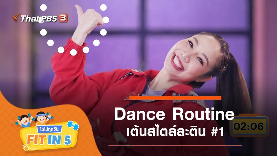 Dance Routine : เต้นสไตล์ละติน #1
