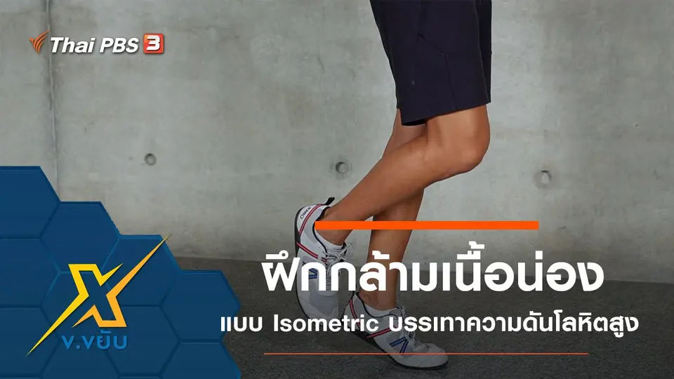 ฝึกกล้ามเนื้อน่องแบบ Isometric บรรเทาความดันโลหิตสูง