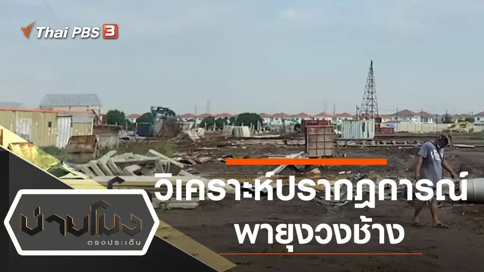 บ่ายโมง ตรงประเด็น