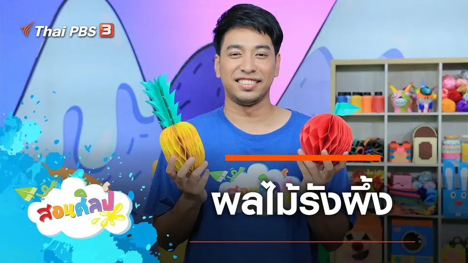 ผลไม้รังผึ้ง